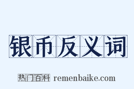 银币反义词是什么意思的图片